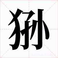 狲字的字形和写法