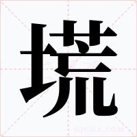 塃字字形