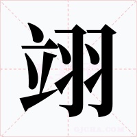 翊字的字形和写法