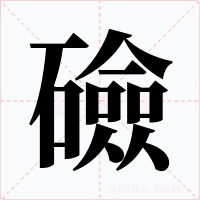 礆字的字形和写法