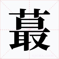 蕞字的字形和写法