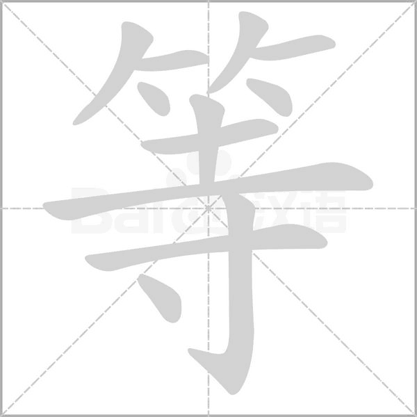 等字笔顺图