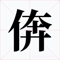 倴字的字形和写法