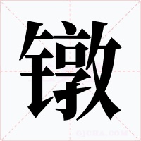 镦字字形