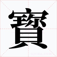 寳字字形