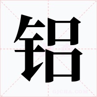 铝字字形