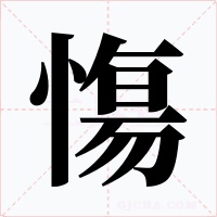 慯字的字形和写法