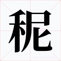 秜字的字形和写法