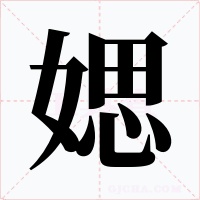 媤字字形