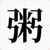 粥字字形