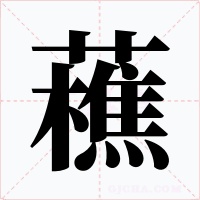 藮字的字形和写法