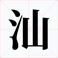汕字的字形和写法