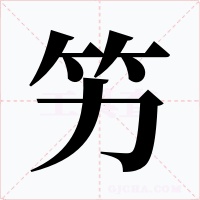 竻字字形