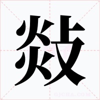 敥字字形