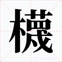 櫗字的字形和写法