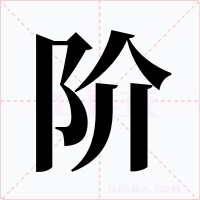 阶字的字形和写法