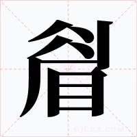 睂字的字形和写法