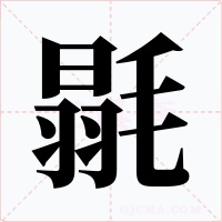 毾字的字形和写法