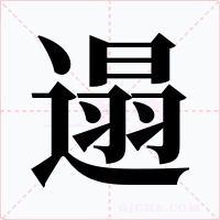 遢字的字形和写法