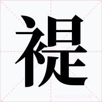 褆字字形