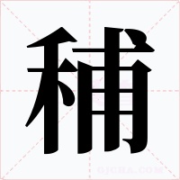 秿字字形