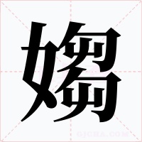 媰字字形