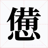 憊字的字形和写法
