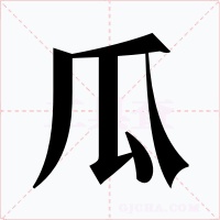 瓜字的字形和写法