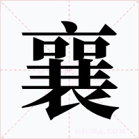 襄字字形