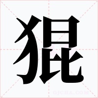 猑字字形