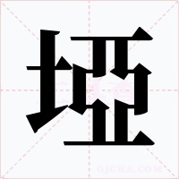 埡字的字形和写法