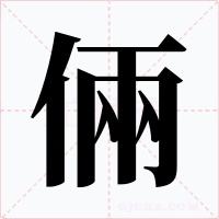 倆字字形