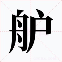 舮字字形