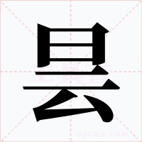 昙字的字形和写法