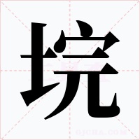 垸字字形