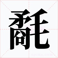氄字字形