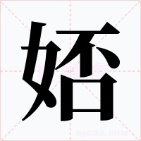 娝字的字形和写法