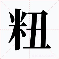 粈字的字形和写法