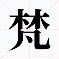 梵字字形