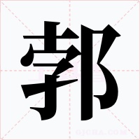 郣字字形