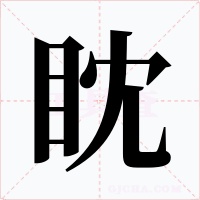 眈字字形