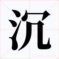 沉字字形