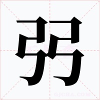 弜字的字形和写法