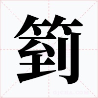箌字的字形和写法