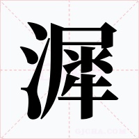 漽字字形