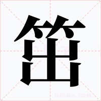 笜字字形
