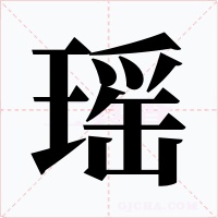 瑶字的字形和写法