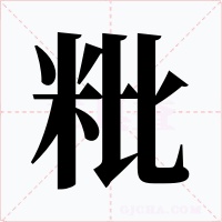 粃字字形