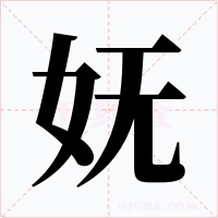 妩字的字形和写法