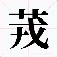 茙字字形